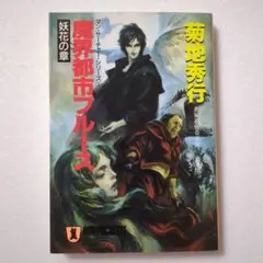 魔界都市ブルース 菊地秀行