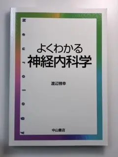 よくわかる神経内科学