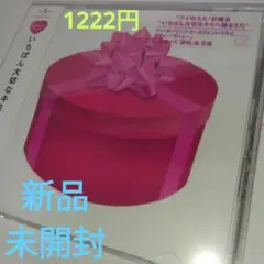 新品・未開封　いちばん大切なキミへ贈るうた Song For My Deare～