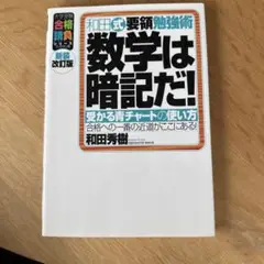 数学は暗記だ! : 受かる青チャートの使い方 : 和田式要領勉強術