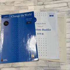 入試長文　Change the World Advanced