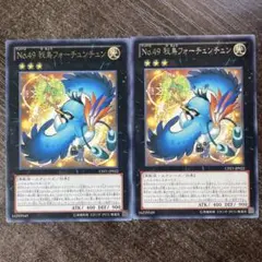 遊戯王　No.49 秘鳥フォーチュンチュン 2枚セット
