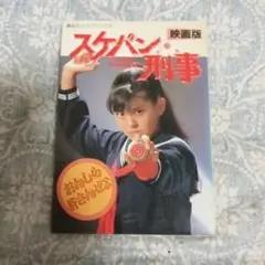 スケバン刑事 昭和の本