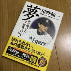 夢 : 命を懸けたV達成への647日