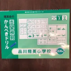 2023年度 年長　入試直前志望校別ゼミ　品川翔英小学校 2025年最新】品川翔英小学校の人気アイテム - メルカリ