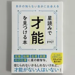 星読みで才能を見つける本 自分の知らない自分に出会える