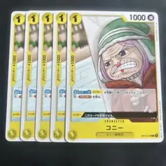 ワンピース カードゲーム コニー 5枚セット