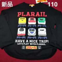 新品 プラレール トレーナー 110 黒