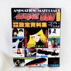 【希少】　週刊少年キング増刷　銀河鉄道999 劇場映画設定資料集 保存版