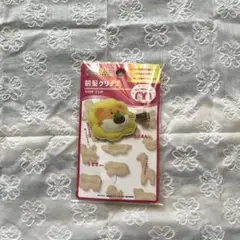 たべっ子どうぶつ THE MOVIE 前髪クリップ らいおんくん