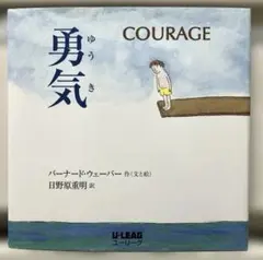 勇気
