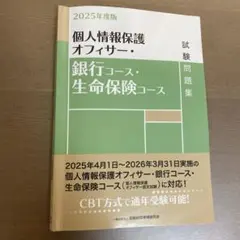 個人情報保護オフィサー　2025年度版