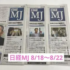 日経MJ 8月号 3冊セット