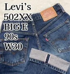 Levi’s 502XX 赤耳 ビッグE W30 日本製 セルビッチ 濃紺