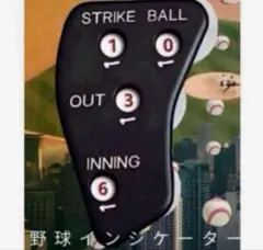 野球 ソフトボール インジケーター カウンターゲージ 審判 新品 匿名発送
