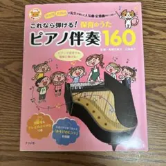 これなら弾ける!保育のうたピアノ伴奏160