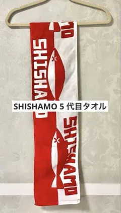 SHISHAMO マフラータオル 5代目 レア グッズ