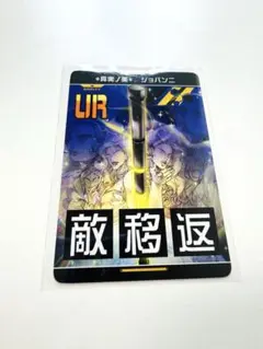 ∗真実ノ美∗ ジョバンニ　1枚
