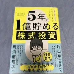 5年で1億貯める株式投資