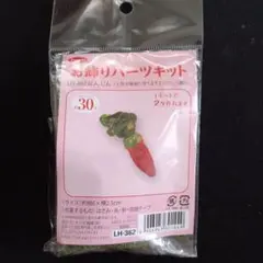 ⭐️LH-362 　ニンジン　お飾りパーツキット　２ケ作れます