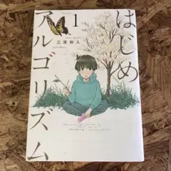 はじめアルゴリズム 1 三原和人