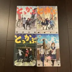 とっかぶ　全巻セット　全4巻　桑原 太矩　初版