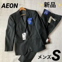 ✨新品未使用タグ付き✨イオン スーツ セットアップ メンズS スリム 黒