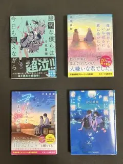 汐見夏衛　小説4点セット