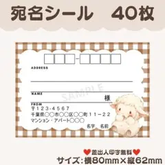 宛名シール　羊①　ひつじ　茶色　40枚