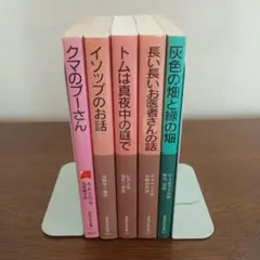 岩波少年文庫　クマのプーさん　イソップ等　5冊セット