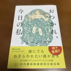 おつかれ、今日の私。