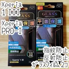 2個 Xperia 1 III・PRO-I 強化ガラスフィルム 指紋反射防止