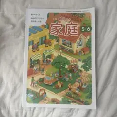 新編 新しい家庭 5・6 東京書籍