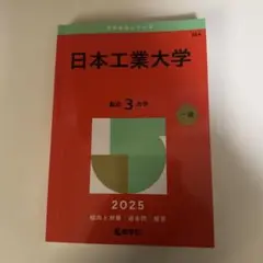 2025年版 大学赤本シリーズ 日本工業大学
