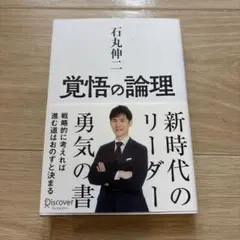 覚悟の論理 石丸伸二著