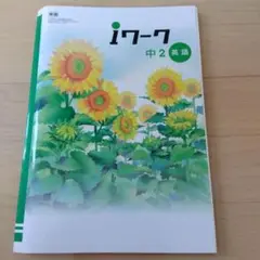 iワーク　中2 英語　東京書籍　プラス