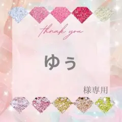 ゆぅ様