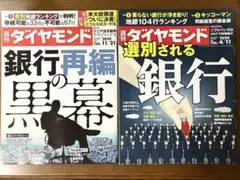週刊ダイヤモンド　銀行再編の黒幕　選別される銀行　地銀　sbi