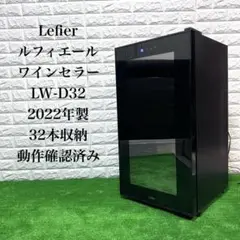 送料無料!!　ワインセラー ルフィエール LW-D32　電子式　訳あり 楽天市場】ワインセラー ルフィエール LW-D32 ペルチェライン 18