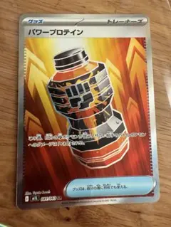 ポケモンカード　パワープロテイン SR