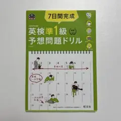 7日間完成 英検準1級 予想問題ドリル 5訂版 CD3枚付