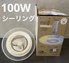 山善 YAMAZEN シーリングファンライト 100W 扇風機 サーキュレーター