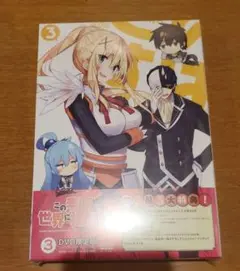 この素晴らしい世界に祝福を！2　3巻　DVD
