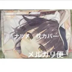 ナツメ　ver.2 枕カバー　ゆずそソフト　C106 喫茶ステラと死神の蝶　②