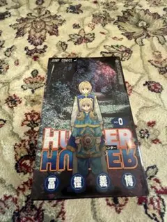 HUNTER HUNTER 0巻 プレミアムコミックス