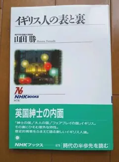 イギリス人の表と裏