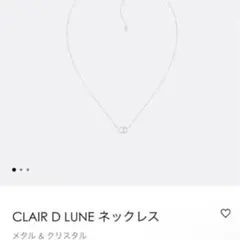 【本日限定値下げ】Dior CLAIR D ネックレス