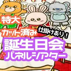 【特大/カット済】　お誕生日会　パネルシアター　仕掛け　お楽しみ会