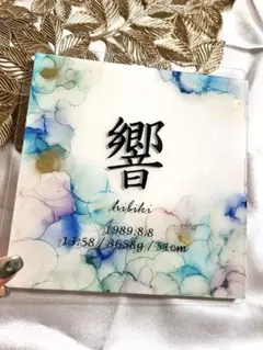 お急ぎ便　ぽむぽむページ　アルコールインクアート命名書　レジン お急ぎ便 さきたむ様専用ページ アルコールインクアート命名書