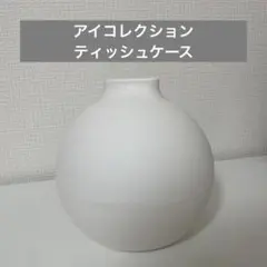 ホワイトラウンドティッシュボックス